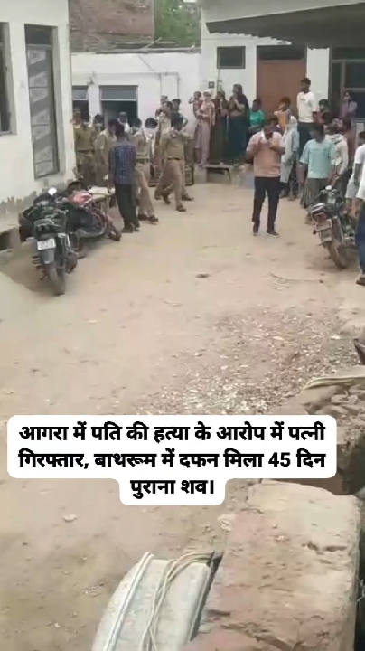 आगरा में पति की हत्या: बाथरूम में दफनाकर टाइल्स लगवाई, पत्नी गिरफ्तार