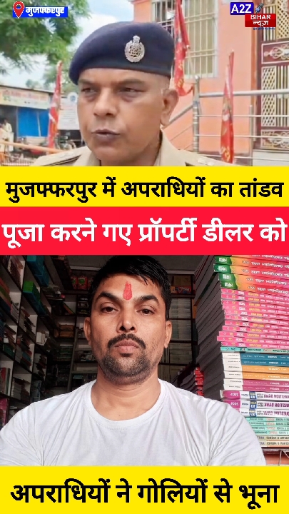 मुजफ्फरपुर: मंदिर जा रहे प्रॉपर्टी डीलर की सरेआम गोली मारकर हत्या, जमीन विवाद की आशंका