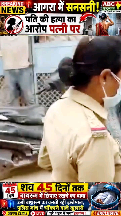 आगरा में सनसनीखेज खुलासा: पत्नी पर पति की हत्या और 45 दिन शव छिपाने का आरोप
