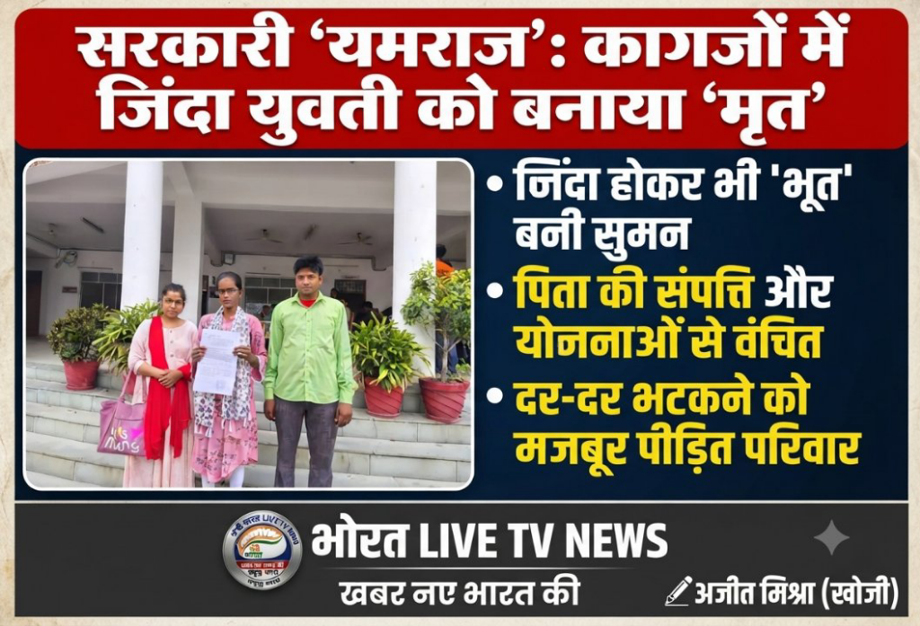 बस्ती में 'डिजिटल इंडिया' की हकीकत: जिंदा युवती को कागजों में 'मृत' बताया!
