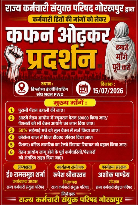 15 जुलाई को कफन ओढ़कर प्रदर्शन: राज्य कर्मचारियों ने रखी कई मांगें