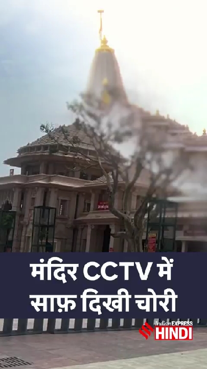 अयोध्या राम मंदिर में चढ़ावा चोरी के नए तरीके, नियमों का उल्लंघन