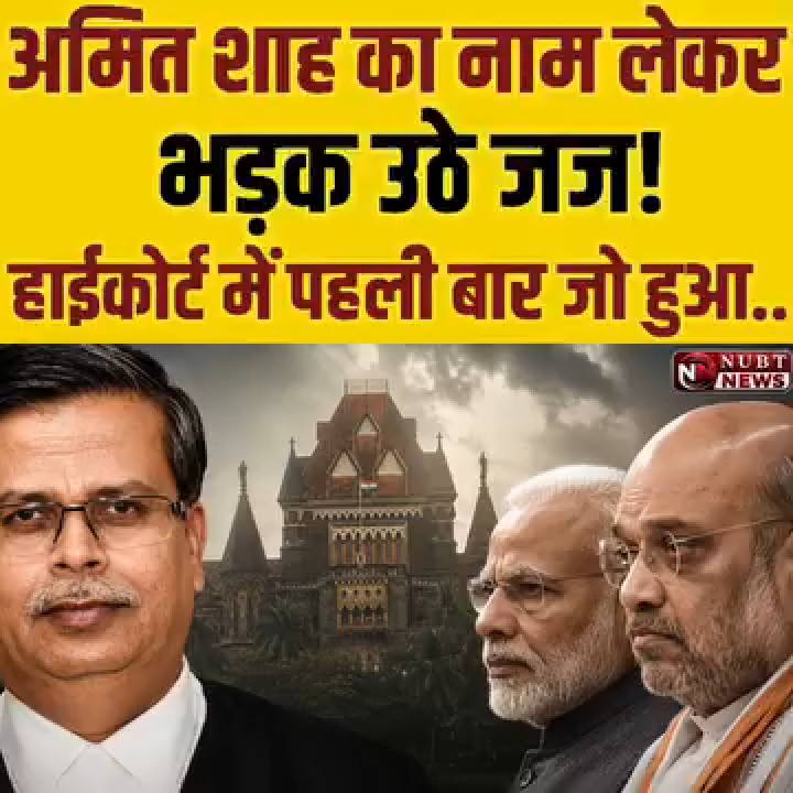 बॉम्बे हाई कोर्ट में अमित शाह के नाम पर जज भड़के!