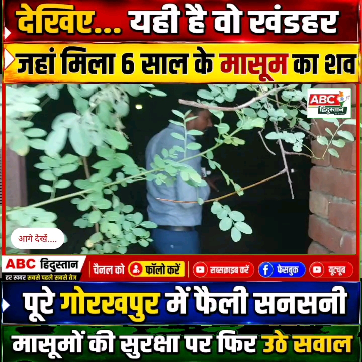 गोरखपुर में 6 साल के मासूम की दर्दनाक हत्या, बच्चों की सुरक्षा पर सवाल?