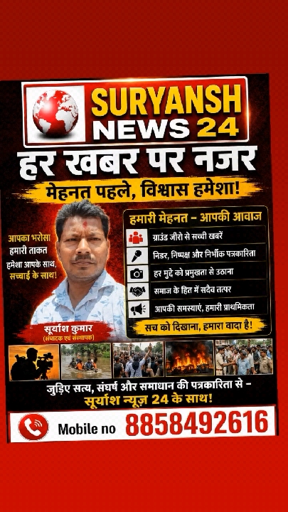 सूर्यांश न्यूज़ 24: हर खबर पर पैनी नज़र