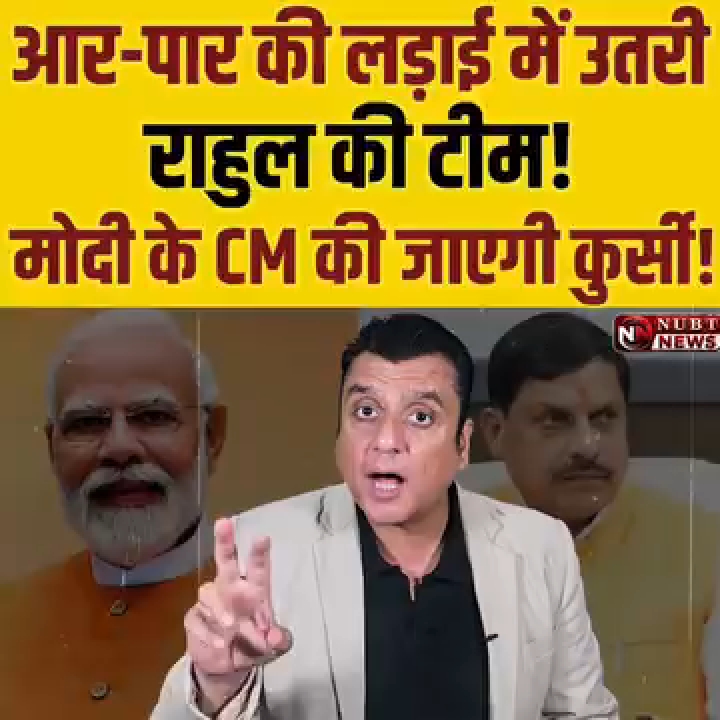 राहुल गांधी की टीम ने संभाला मोर्चा, दावा — मोदी की जाएगी CM कुर्सी