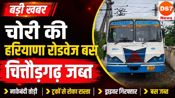 चित्तौड़गढ़ पुलिस का 'मास्टर प्लान' सफल, फिल्मी अंदाज़ में पकड़ी गई चोरी की बस