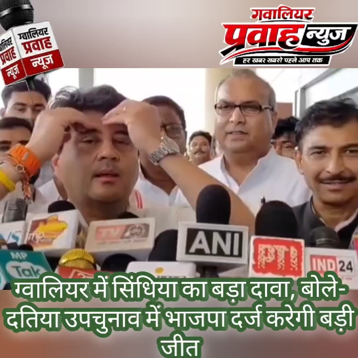 ग्वालियर में सिंधिया का बड़ा दावा, दतिया उपचुनाव में भाजपा की बड़ी जीत तय