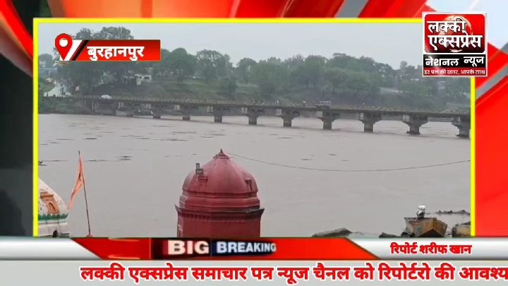 बुरहानपुर में ताप्ती नदी उफान पर, खतरे के निशान के करीब पहुंचा जलस्तर