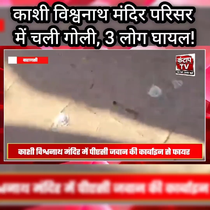 काशी विश्वनाथ मंदिर परिसर में चली गोली, 3 लोग घायल
