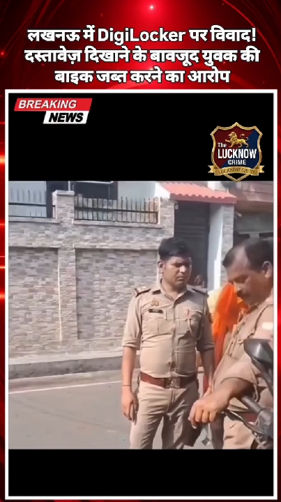 लखनऊ: डिजिलॉकर दिखाने के बावजूद जब्त हुई बाइक, पुलिस कार्रवाई पर विवाद