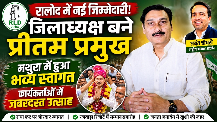 रालोद जिलाध्यक्ष प्रीतम प्रमुख का मथुरा आगमन: भव्य स्वागत, संगठन को नई उड़ान!