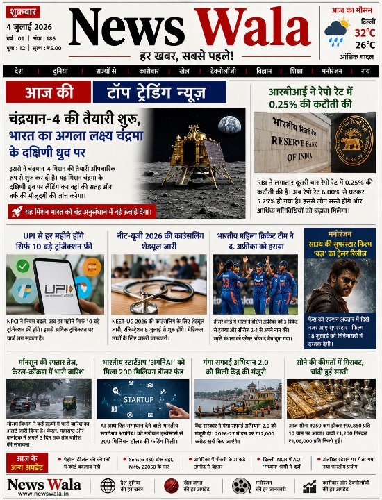 न्यूज़ वाला | ऑफिशियल: देश-दुनिया की हर खबर, आपकी आवाज़