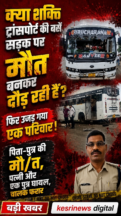 शक्ति ट्रांसपोर्ट बस से फिर हादसा: बेगमगंज में पिता-बेटे की मौत