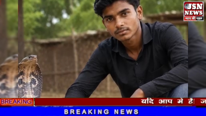 बंडा में खौफनाक रहस्य: 8 महीने में चौथी बार सांप ने डसा युवक को