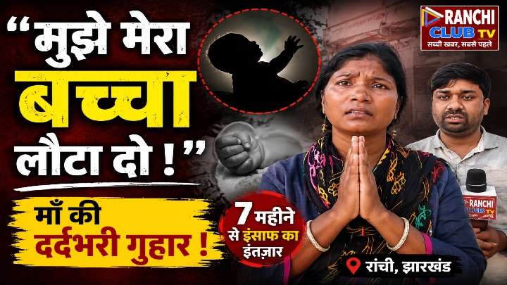 रांची में महिला का गंभीर आरोप: निजी क्लिनिक से नवजात को अलग करने का दावा, 8 महीने से न्याय की तलाश