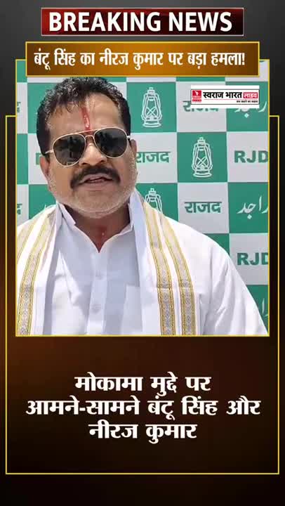 बंटू सिंह ने मोकामा छेड़खानी और लालू पर बयान को लेकर नीरज कुमार को घेरा