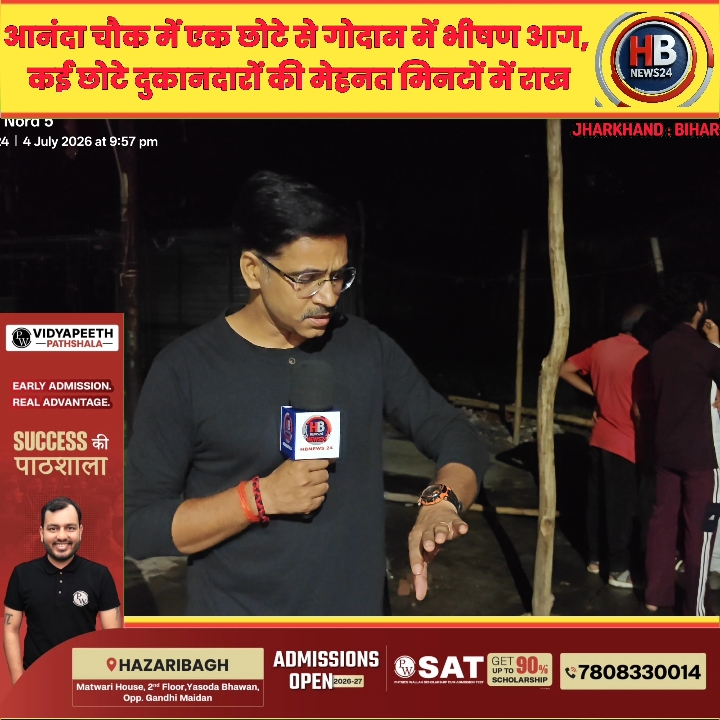 हजारीबाग में रात की आग: दमकल की फुर्ती से टली बड़ी दुर्घटना