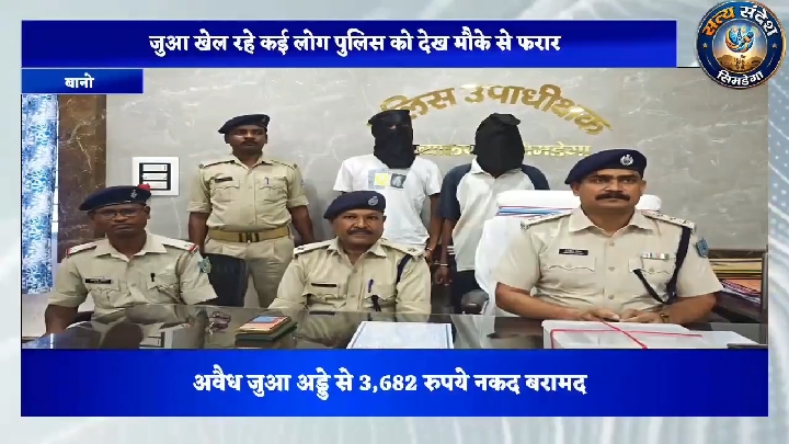 सिमडेगा में अवैध जुआ अड्डे पर छापा, दो गिरफ्तार, कई फरार