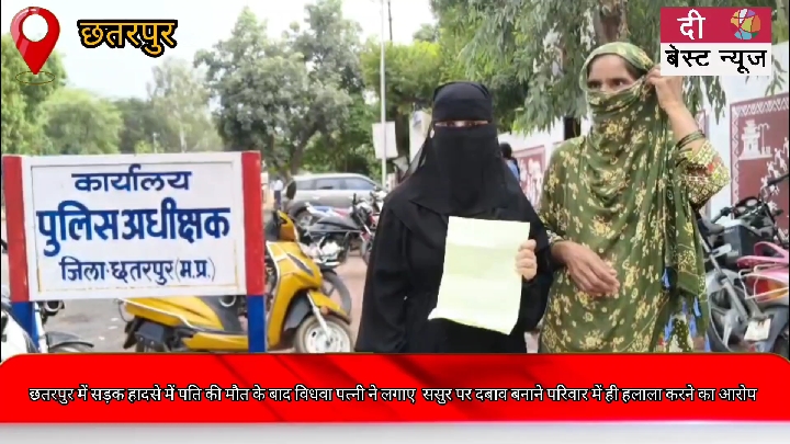 छतरपुर: पति की मौत पर विधवा से हलाला के लिए दबाव, SP से न्याय की गुहार