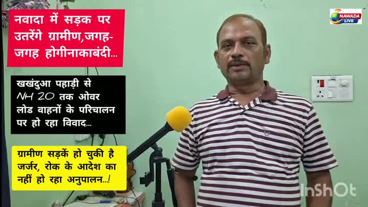 खखंदुआ माइंस के खिलाफ नवादा के अकबरपुर में नाकाबंदी का ऐलान