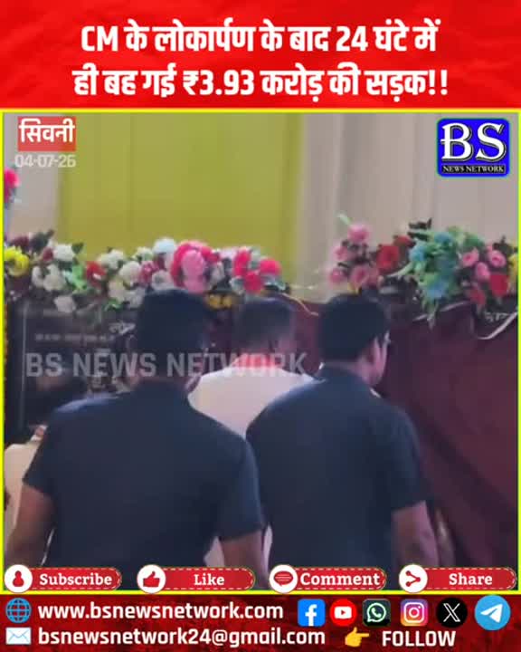 CM लोकार्पण के 24 घंटे बाद ₹3.93 करोड़ की सड़क बही, खुली निर्माण की पोल