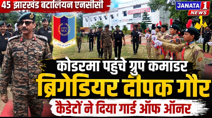 कोडरमा में एनसीसी कैडेटों ने ब्रिगेडियर दीपक गौर को दिया गार्ड ऑफ ऑनर