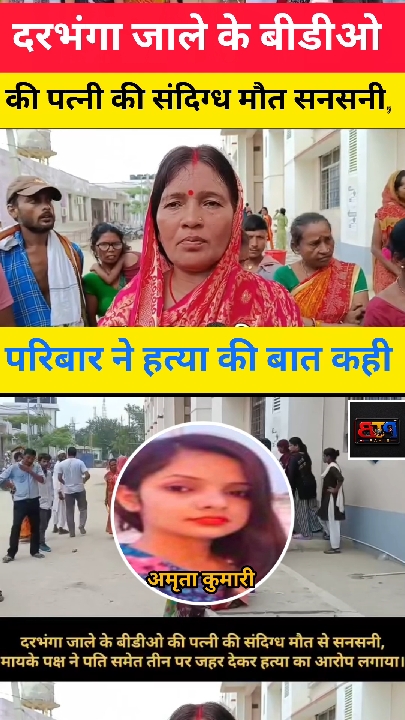 दरभंगा जाले बीडीओ की पत्नी की संदिग्ध मौत से सनसनी, मायके पक्ष ने लगाए हत्या के आरोप