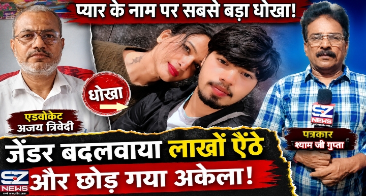 उन्नाव: शादी का झांसा, जेंडर परिवर्तन, दुष्कर्म और करोड़ों सवाल