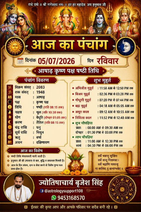 05 जुलाई 2026: जानिए अपना राशिफल, शुभ रंग और विशेष उपाय