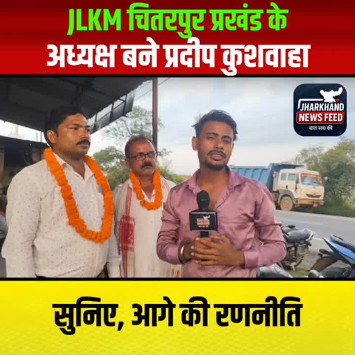 प्रदीप कुशवाहा को JLKM पार्टी में बड़ा दायित्व, बने चितरपुर प्रखंड अध्यक्ष