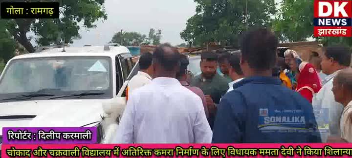 विधायक ममता देवी ने चोकाद-चक्रवाली विद्यालयों में अतिरिक्त कमरा निर्माण का किया शिलान्यास