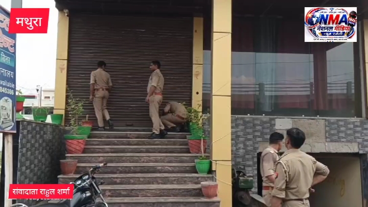 मथुरा में दो होटलों पर पुलिस की ताबड़तोड़ छापेमारी
