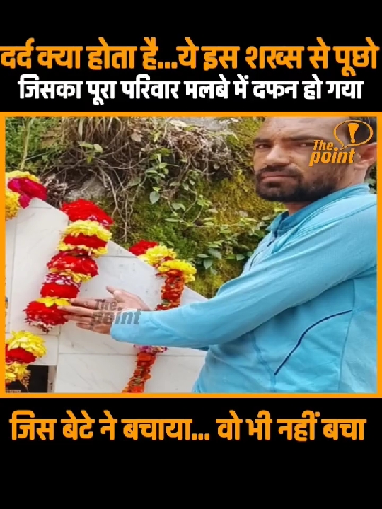 मलबे में दफन हुआ पूरा परिवार, इस शख्स का दर्द अकल्पनीय
