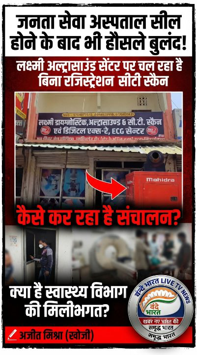 स्वास्थ्य विभाग बेखबर या मेहरबान? लक्ष्मी अल्ट्रासाउंड सेंटर के अवैध संचालन पर उठे सवाल!