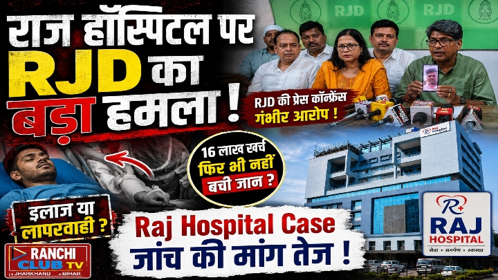 राज हॉस्पिटल में युवक की मौत पर RJD ने उठाए सवाल, जांच-कार्रवाई की मांग
