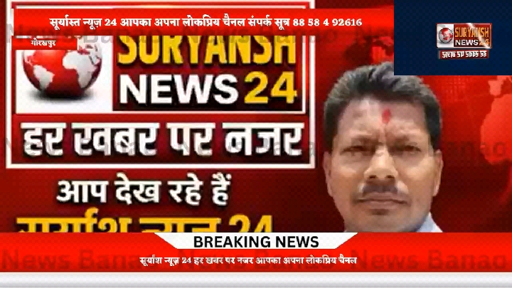 सूर्यांश न्यूज़ 24: हर खबर पर नज़र रखने वाला लोकप्रिय चैनल