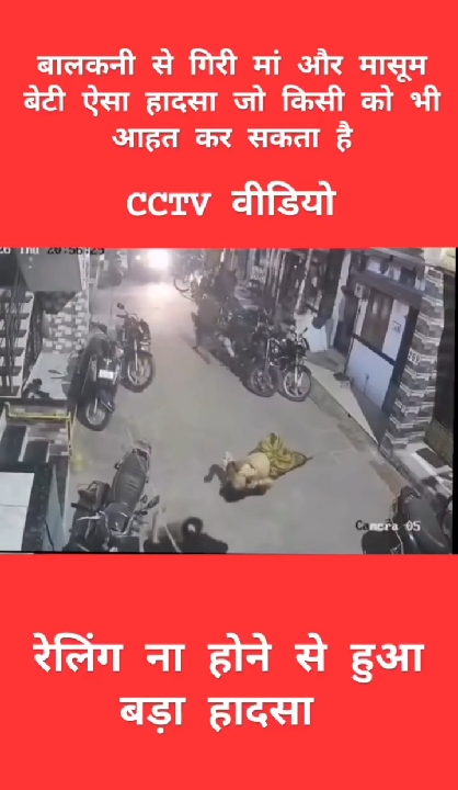 सूरत: रेलिंग न होने से बालकनी से गिरी मां-बेटी, मासूम ने की मां की मदद
