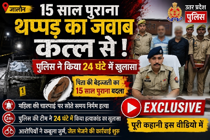 15 साल पुरानी बेइज्जती का खूनी इंतकाम, जालौन पुलिस ने 24 घंटे में किया खुलासा