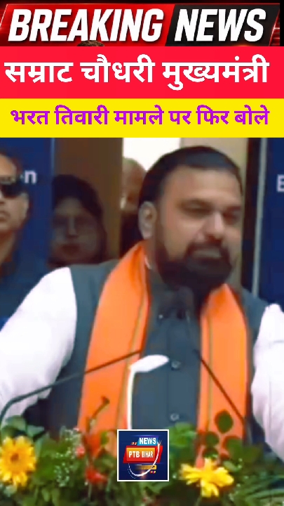 भरत तिवारी एनकाउंटर: मुख्यमंत्री सम्राट चौधरी का बयान वायरल, बिहार में फिर राजनीतिक बवाल!