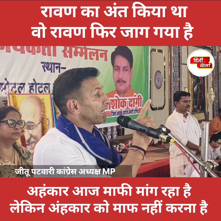 दतिया चुनाव: जीतू पटवारी का बयान – 'जिस रावण का अंत किया था, वह फिर जाग गया'