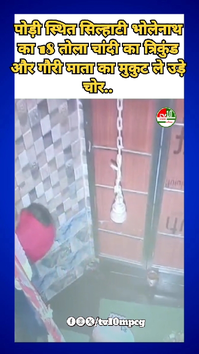 कबीरधाम: मंदिर से भोलेनाथ का त्रिकुंड और गौरी माता का मुकुट चोरी, आक्रोशित ग्रामीण