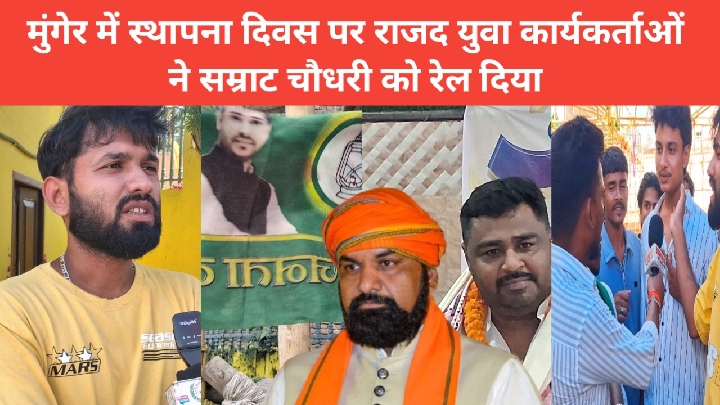 मुंगेर में राजद कार्यकर्ताओं ने सम्राट चौधरी पर साधा तीखा निशाना