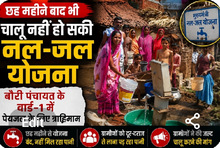 छह माह बाद भी नहीं हुआ पेयजल निर्माण, बौरी पंचायत वार्ड 1 में पानी के लिए त्राहिमाम