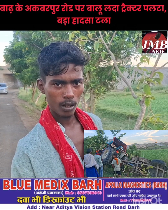 बाढ़ के अकबरपुर रोड पर बालू लदा ट्रैक्टर पलटा, चालक के नाबालिग होने की आशंका
