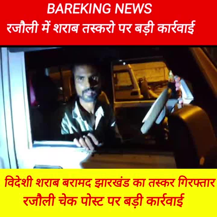 रजौली में वाहन जांच के दौरान बोलोरो से भारी शराब जब्त, तस्कर गिरफ्तार