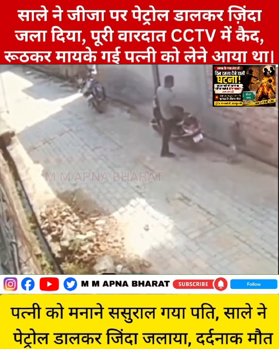 पत्नी से सुलह करने गए पति को साले ने पेट्रोल डालकर जिंदा जलाया, मौत