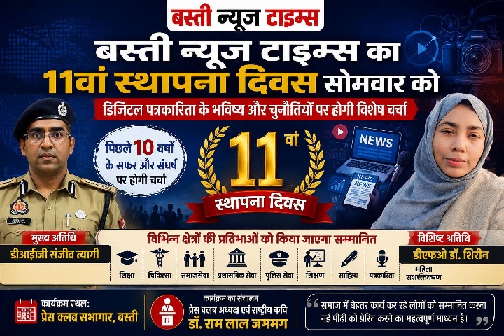 बस्ती न्यूज टाइम्स मनाएगा 11वां स्थापना दिवस: कल भव्य आयोजन