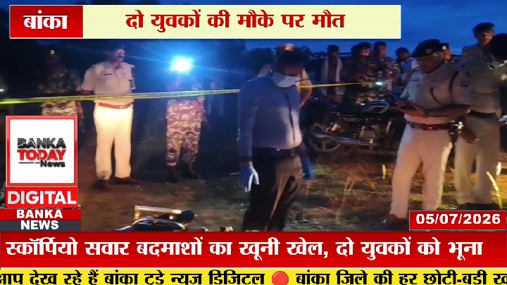 स्कॉर्पियो से आए बदमाशों ने दो युवकों को भूना, बांका में दिनदहाड़े डबल मर्डर