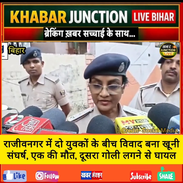 पटना के राजीवनगर में खूनी संघर्ष, एक युवक की मौत, दूसरा घायल